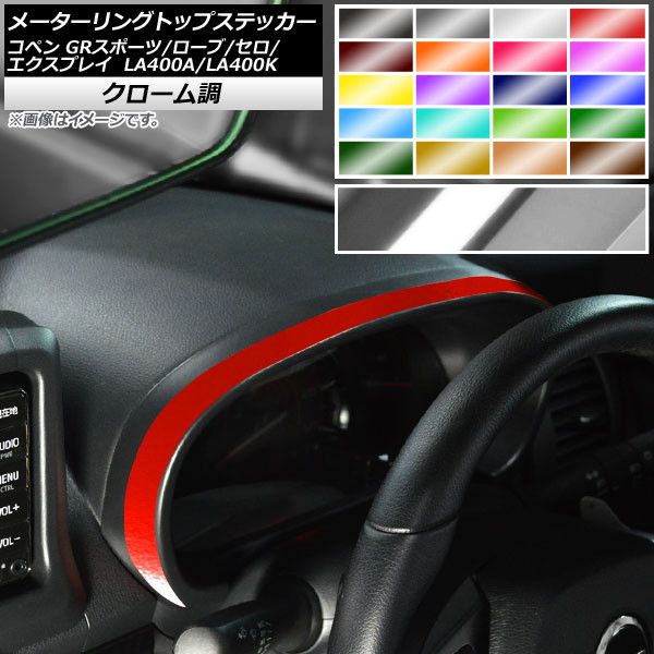 サイドドアアンダーステッカー コペン ローブ/セロ/GRスポーツ 人気 LA400A LA400K マットクローム調 選べる20カラー AP-MTCR2719  入数：1セット(4枚) AP フォグアクセントステッカー マットクローム調 ダイハツ コペン ローブ LA400K 2014年06月～ グリーン AP-MT