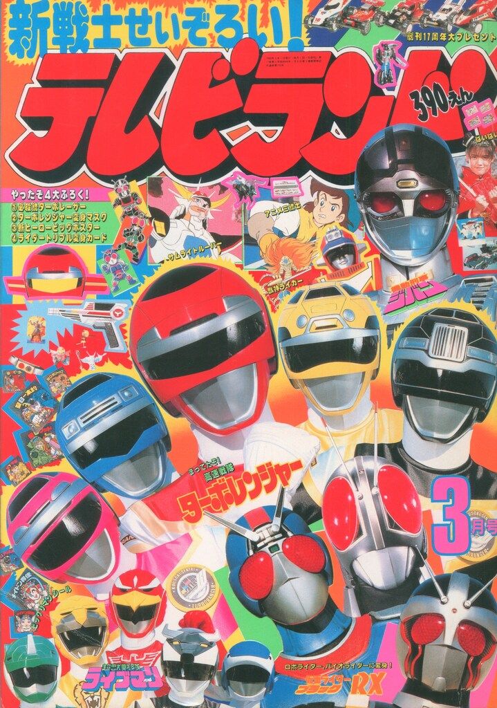 徳間書店　本誌のみ テレビランド 1989年(平成1年)03月号 8903