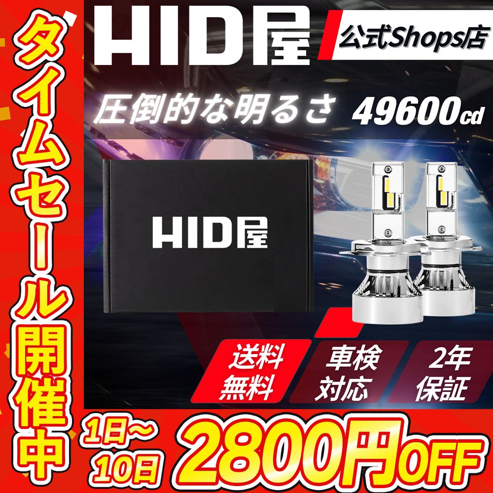 圧倒的な明るさ】2800円OFFタイムセール！【HID屋公式ショップ