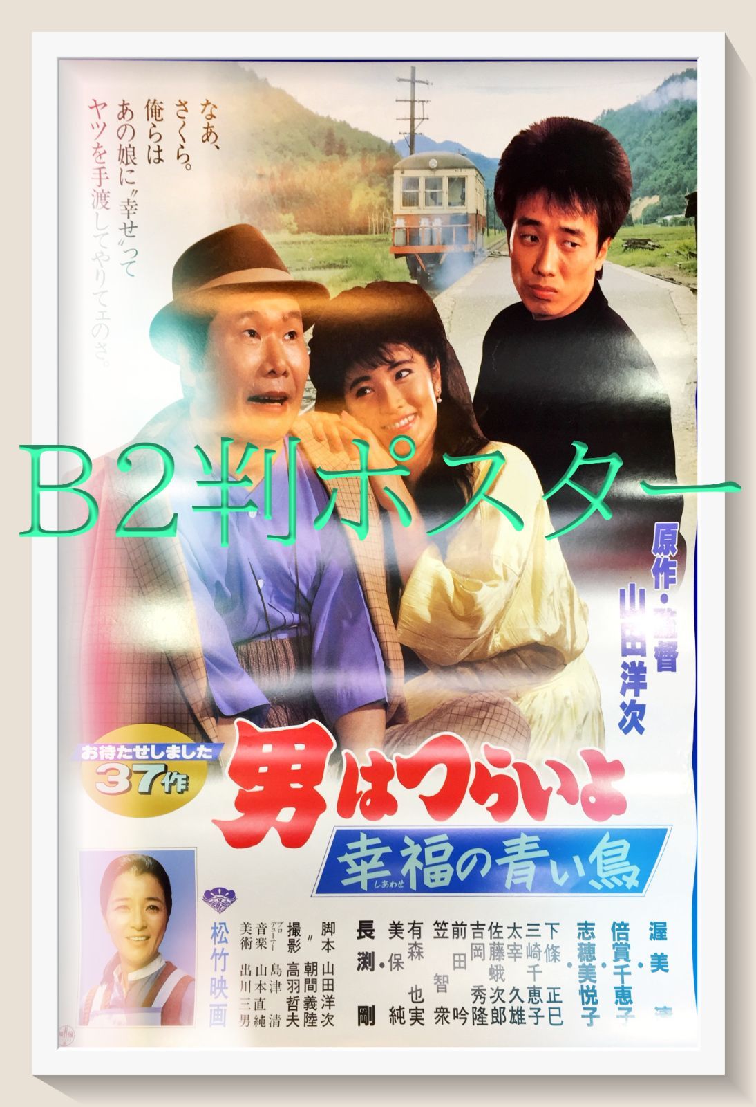 男はつらいよ 幸福の青い鳥 映画オリジナルB2判ポスター