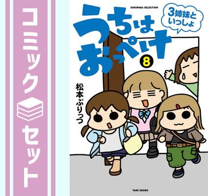 【セット】うちはおっぺけ 3姉妹といっしょ　コミック　1-8巻セット [Comic] 松本ぷりっつ