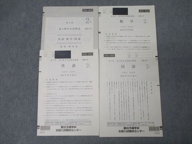 AN04-028 駿台 第2回 高2駿台全国模試 2022年10月施行 英語/数学/国語 009s0D