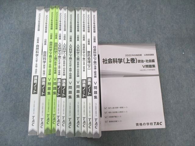 VY01-072 TAC 公務員講座 V問題集/講義ノート 数的処理/人文/自然科学など 2022年合格目標 状態良品 計12冊 00 L4D -  メルカリ