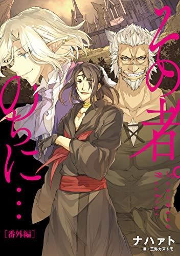 [新品][ライトノベル]その者。のちに… (全13冊)