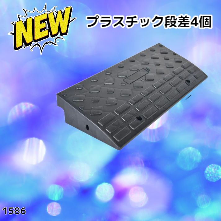 段差スロープ プラスチック製 幅60cm 高さ10cm (4個セット)1586