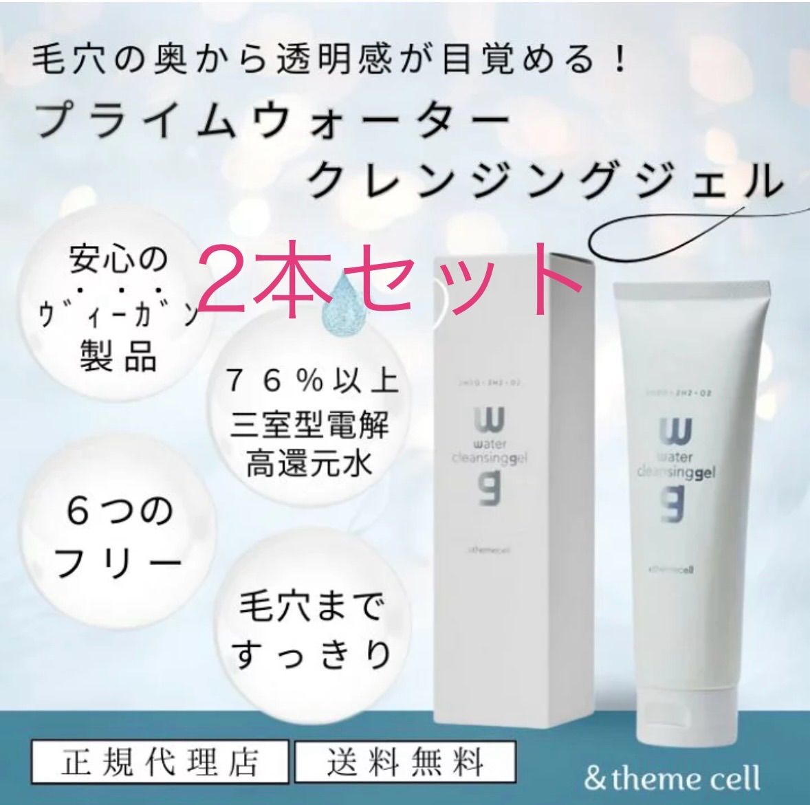 2本セット ＆themecell アンドザミセル プライムウォータークレンジングジェル 毛穴すっきり 透明感 潤い 三室型電解高還元水 ヴィーガン製品 ６つのフリー もっちり肌 肌に優しい 動物実験フリー 新感覚のクレンジング