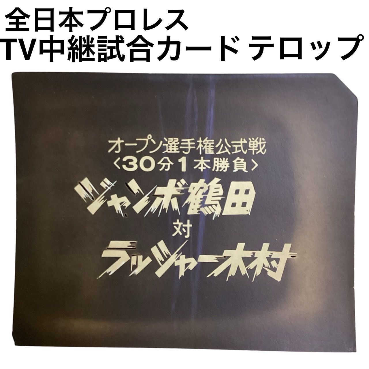 全日本プロレス TV 中継 試合カードテロップ