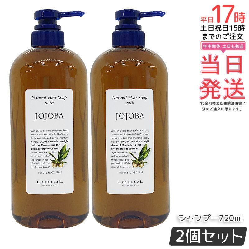 2個セット】ルベル ナチュラル ヘアソープ ウィズ JO ホホバ 720ml