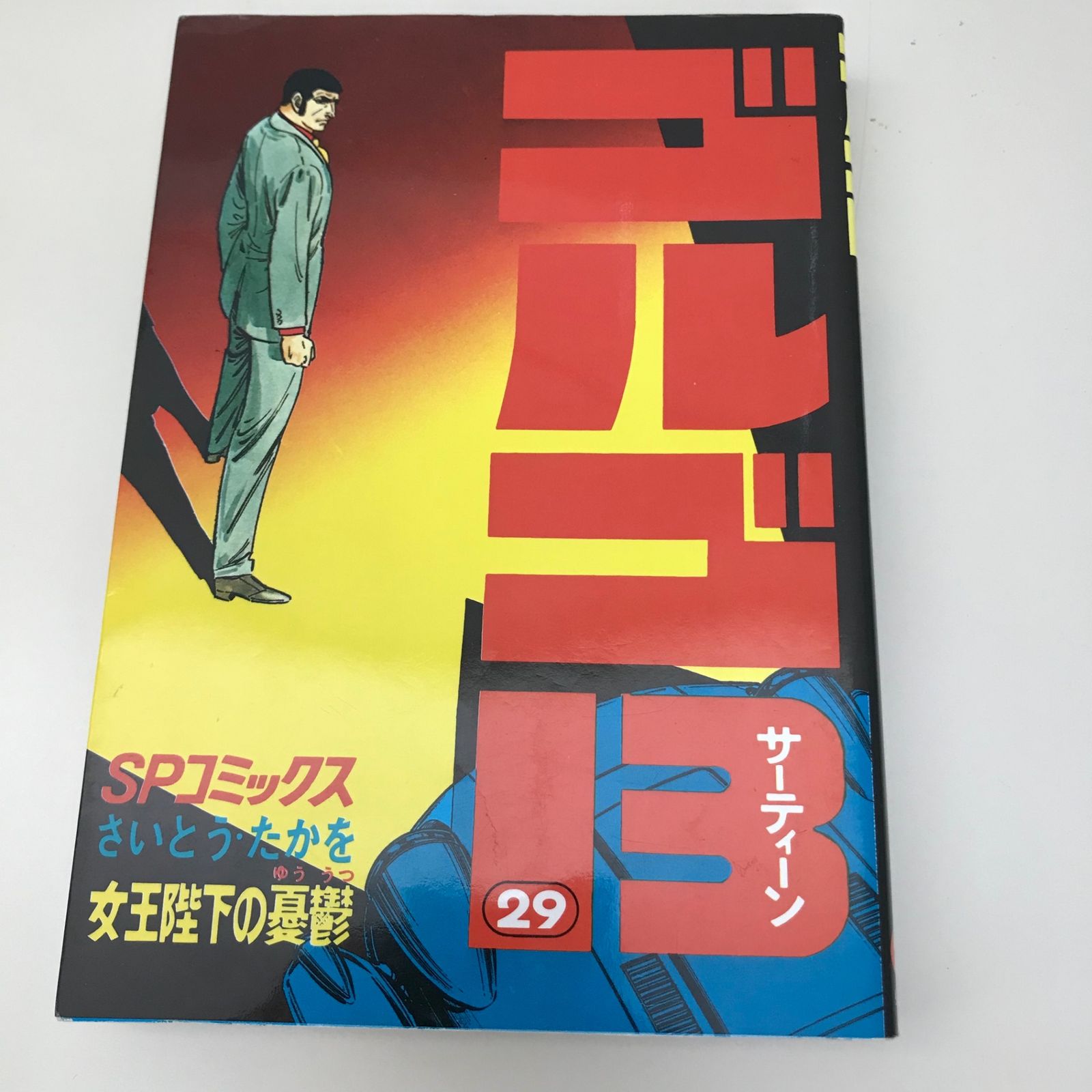 ゴルゴ13 29巻/【作者】さいとうたかを/GF-0225018735-YP