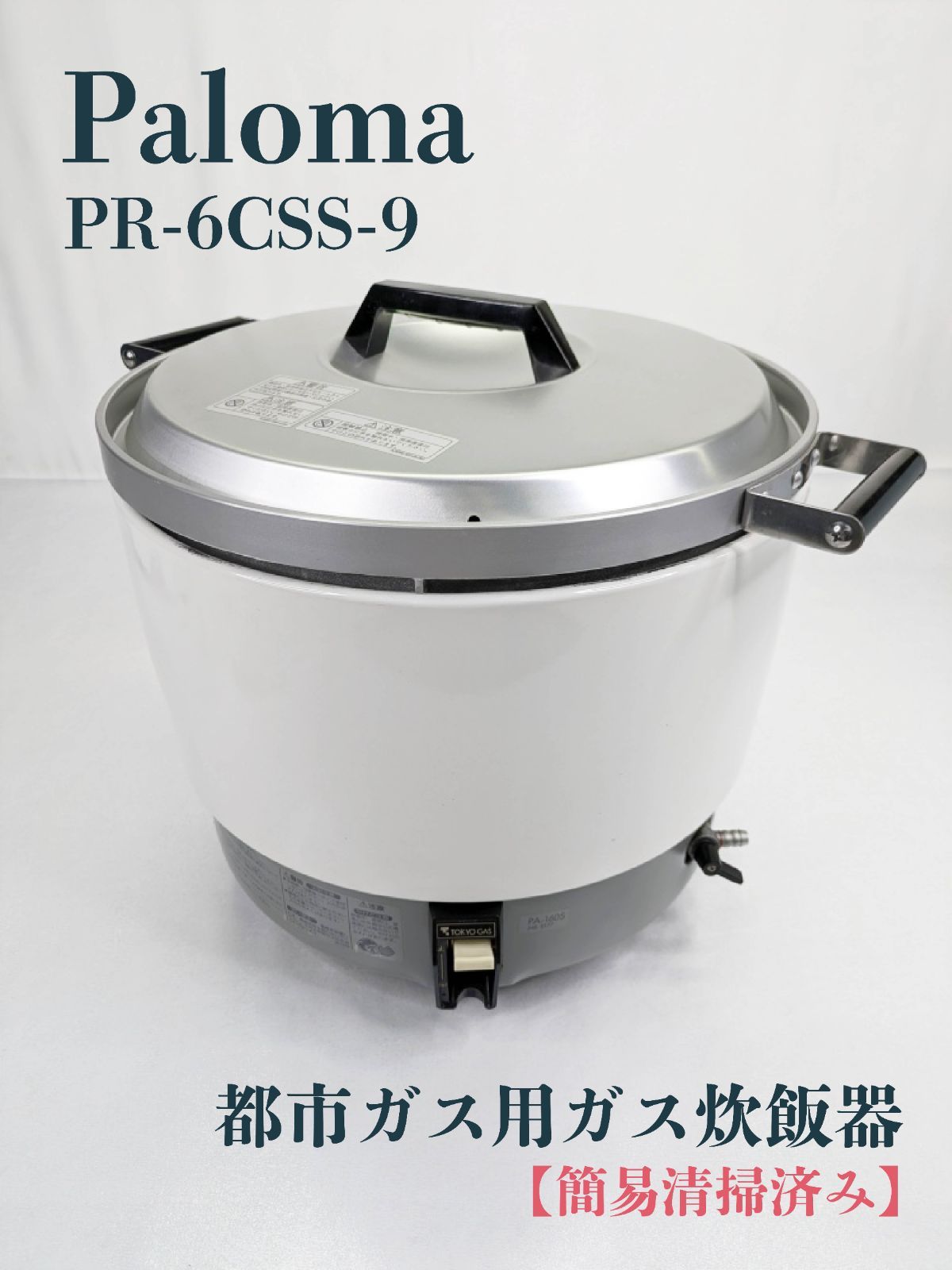簡易清掃済み】Paloma・パロマ・PR-6CSS-9・都市ガス用ガス炊飯器・6 