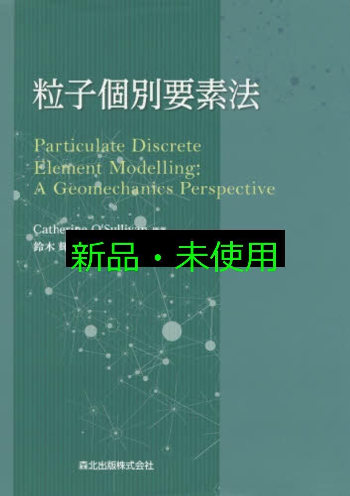粒子個別要素法 Catherine O Sullivan 鈴木 輝一