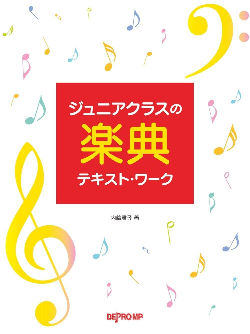 ジュニアクラスの楽典テキストワーク