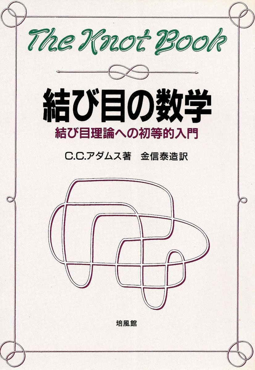 【中古本】結び目理論とその応用 中古本】結び目理論とその応用 結び目理論とその応用 | 邦男, 村杉 |