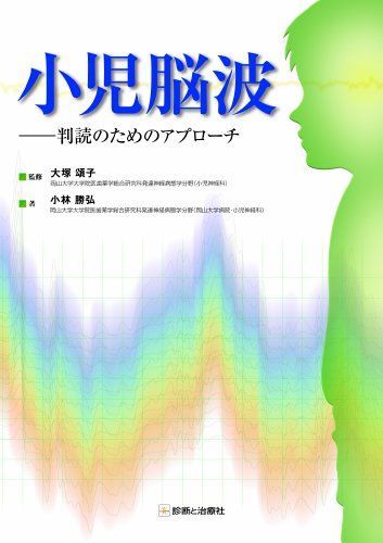 小児脳波―判読のためのアプローチ [大型本] 小林勝弘; 大塚頌子 小児脳波-判読のためのアプローチ [大型本] 小林勝弘; 大塚頌子 - メルカリ