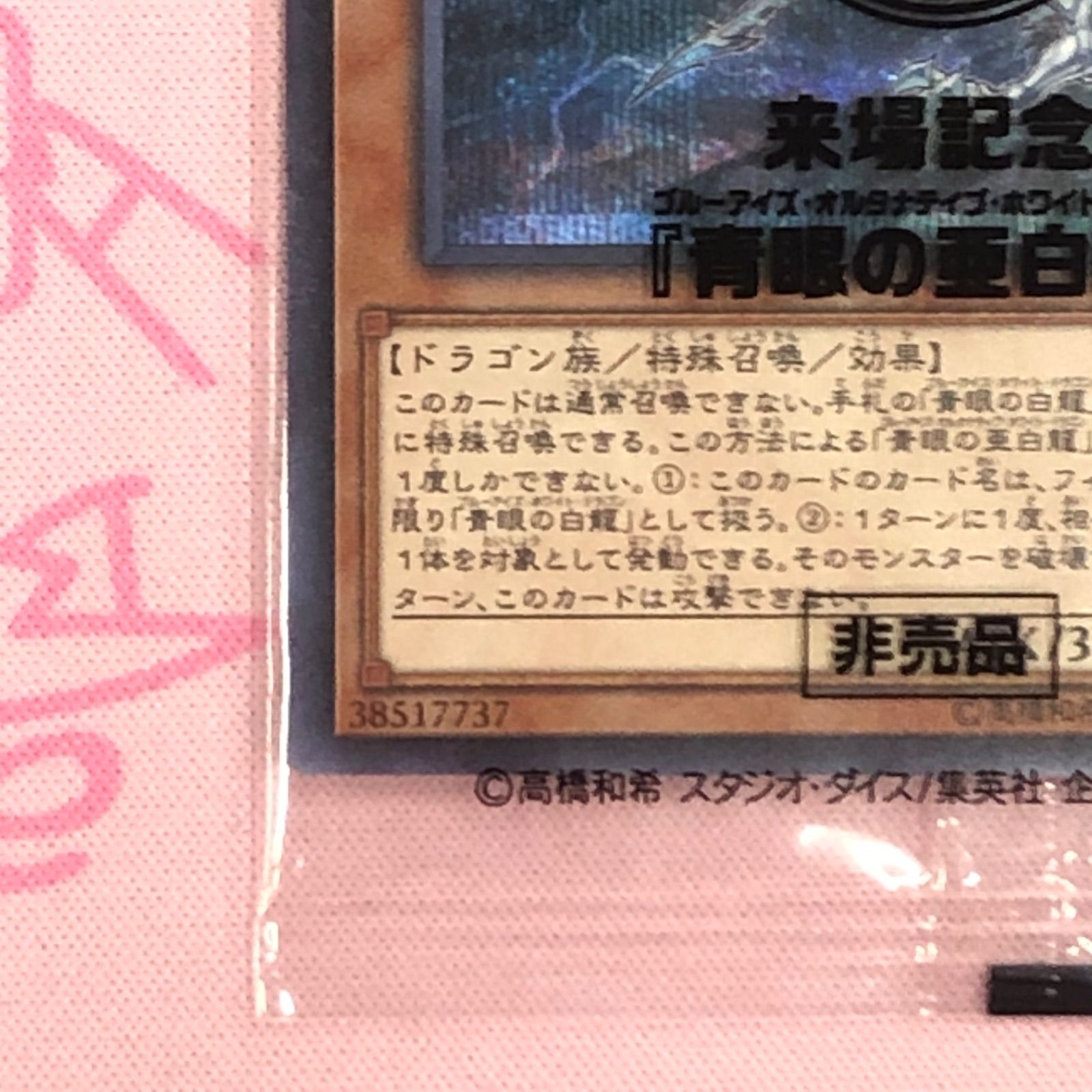 B+ランク】青眼の亜白龍（WCS2017 未開封 シク 遊戯王OCG