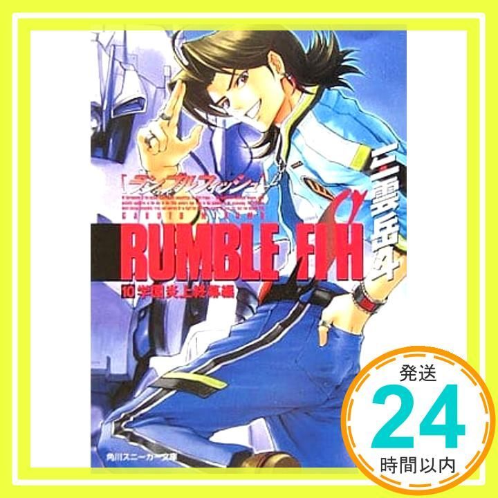 ランブルフィッシュ 文庫 1-10巻セット (角川スニーカー文庫) 【公式通販】