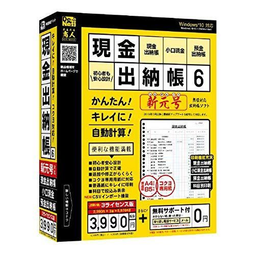 【数量限定】3ライセンス版 現金出納帳6