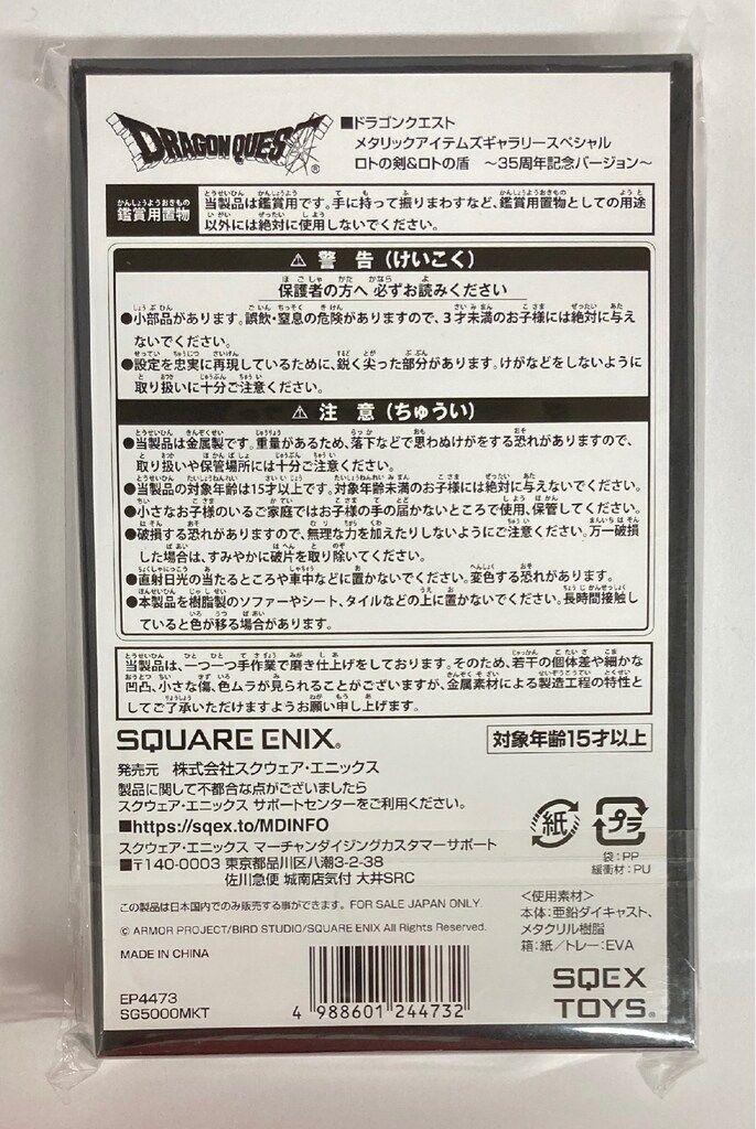 ロトの剣-ロトの盾 35周年記念バージョン