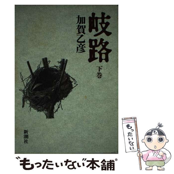 [Used] Crossroads Volume 2/ Kaga Otohiko/ Tokyo Nerima-ku Hikarigaoka Library