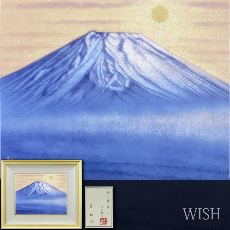 風景画　平山郁夫 「富士の朝」　額付き　手描き　肉筆 平山郁夫 「 朝の富士 」 巨匠たちの富士 額絵シリーズ 5 - メルカリ