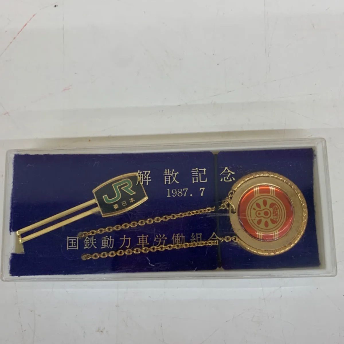 限定お買い得商品 JR東日本 国鉄動力車労働組合 解散記念品 コレクション