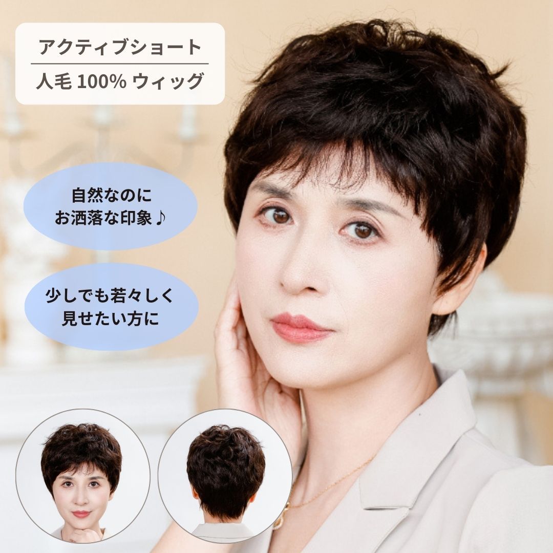 かつら 女性 ショート 自然 レディース フルウィッグ 薄毛 抜け毛 脱毛 白髪隠し 医療用 人毛100％ 茶髪 TMP-002 TefuRe
