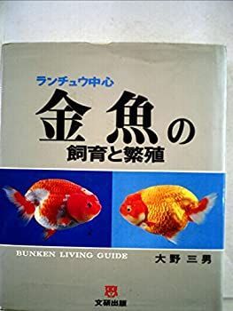 【爆買い，限定セール】 【中古】【非常に良い】ランチュウ中心 金魚の飼育と繁殖 (BUNKEN LIVING GUIDE) その他