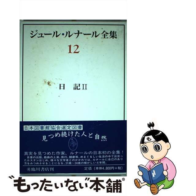 中古】 ジュール・ルナール全集 第12巻 / ジュール・ルナール、柏木