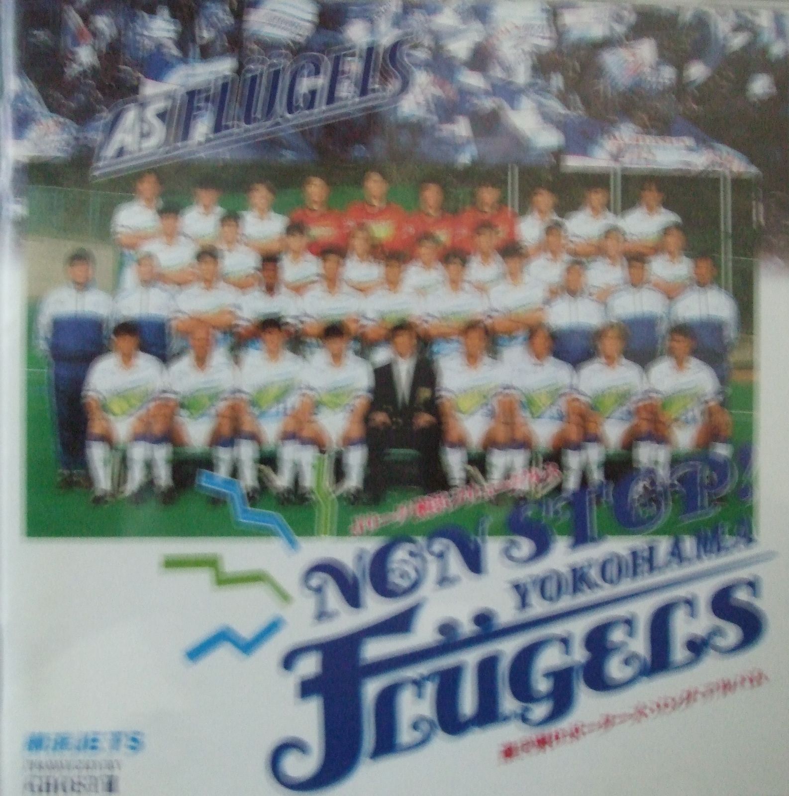 AS FLUGELS シングルステッチ　Jリーグ初期　レア　横浜フリューゲルス AS FLUGELS シングルステッチ Jリーグ初期 レア 横浜