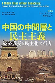 【中古-非常に良い】 中国の中間層と民主主義 経済成長と民主化の行方 (叢書「世界認識の最前線」)