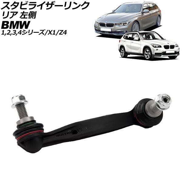 スタビライザーリンク BMW 3シリーズ F30/F31/F34/G20/G21 318i/320i/320d/328i/330i/330e/335i/340i 2012年～ リア 左側 AP-4T3046-L