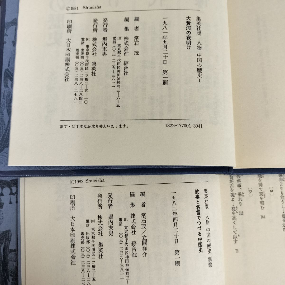 中古] 計11冊 人物 中国の歴史 全10巻+別巻 全初版 帯付 040070 - メルカリ