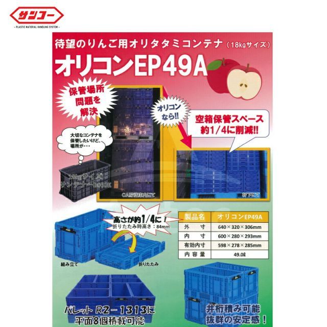 待望のリンゴ用折り畳みコンテナ