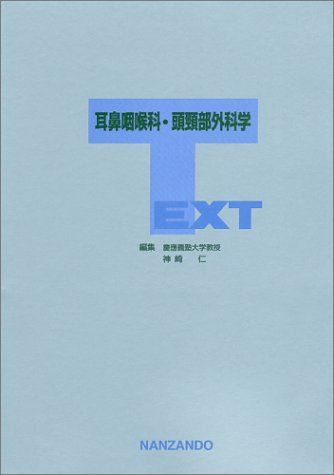 TEXT耳鼻咽喉科・頭頚部外科学 神崎仁 - メルカリ