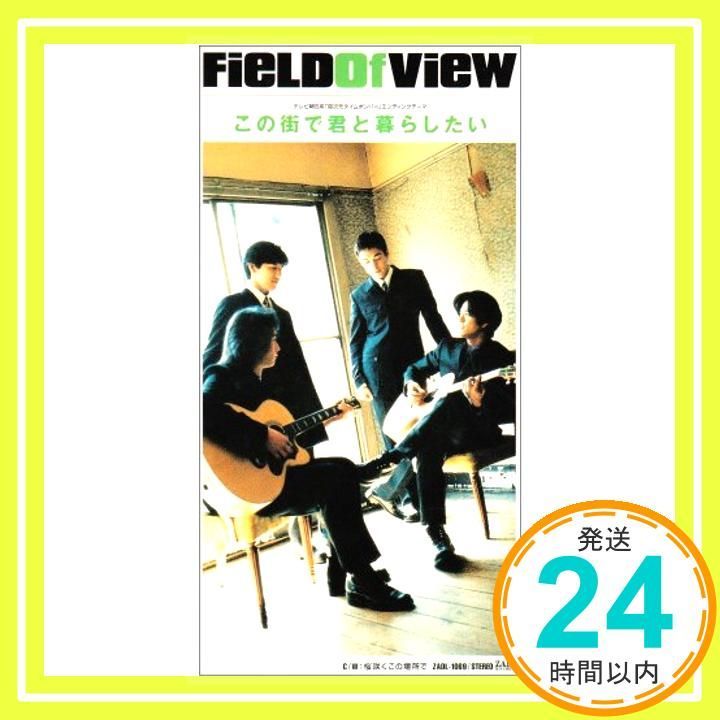 この街で君と暮らしたい CD FIELD OF VIEW? 小松未歩? 浅岡雄也? 葉山たけし? 池田大介 カラオケ_03