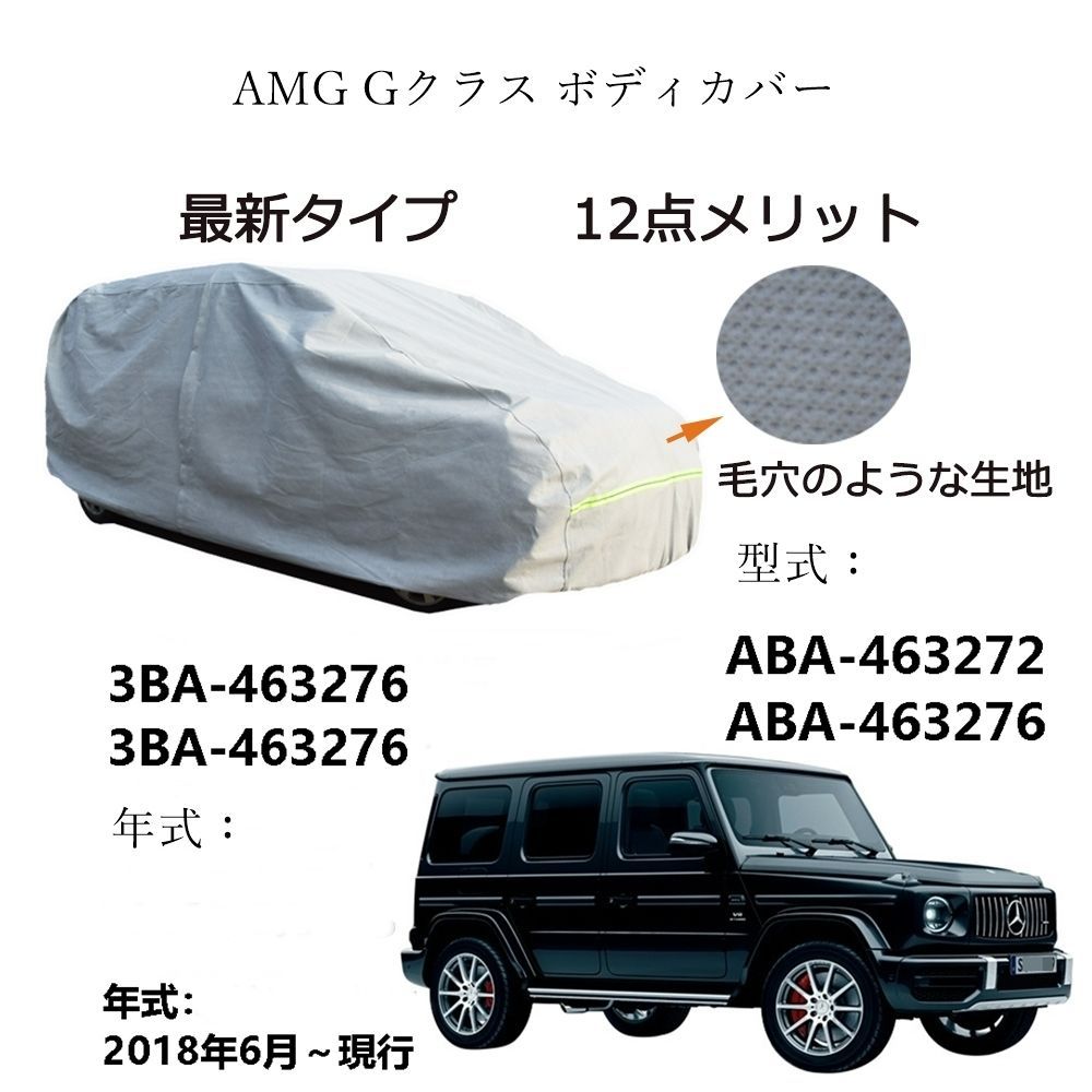 AMG用車用ボディーカバー 型式 カーカバー UVカット 裏起毛 防水防塵凍結防止 3本防風ベルト付け AMG G クラス ABA-463272 ABA-463276 3BA-463276 3BA-463276