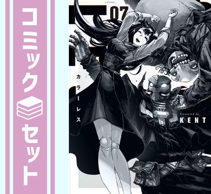 【セット】カラーレス　コミック　全7巻セット [Comic] KENT 