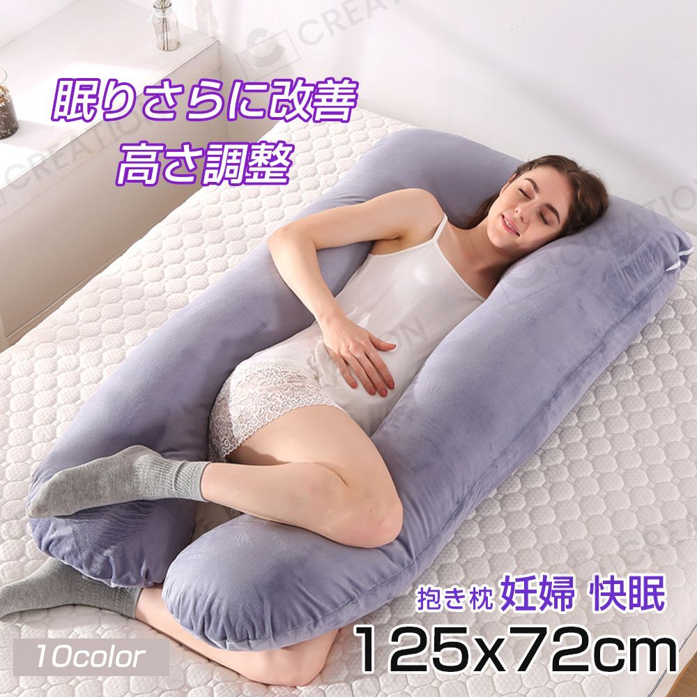 抱き枕 妊婦 快眠 125x72cm U型 特大 寝る枕 高さ調整 マタニティ クッション クッション ボディピロー いびき防止 大きい ロング  綿カバー 肩こり 首こり 腰痛 授乳 横向き だきまくら カバー洗える 眠り改善 産前 ギフト 人気 送料無料 メルカリ