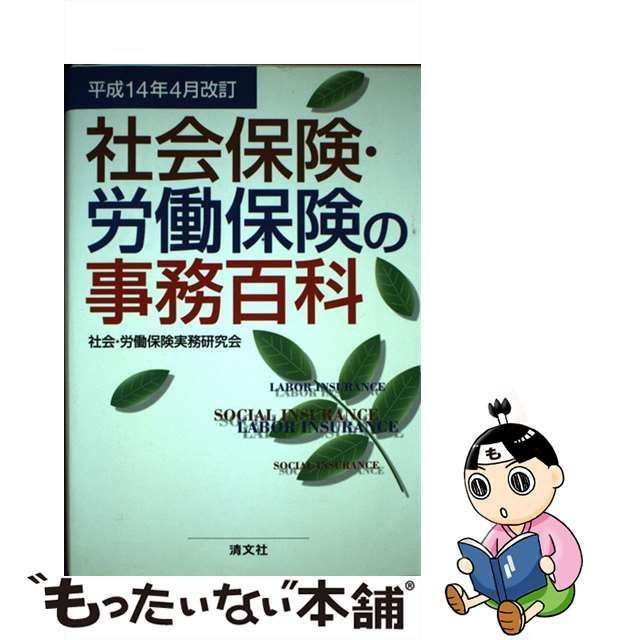 社会保険・労働保険の事務百科 平成１４年４月改訂/清文社/社会労働保険実務研究会