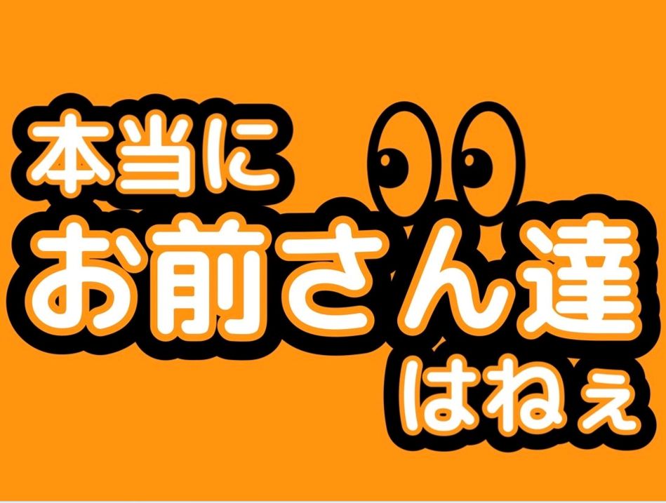 プロ野球応援ボードA3』[お前さん達ver.] - メルカリ