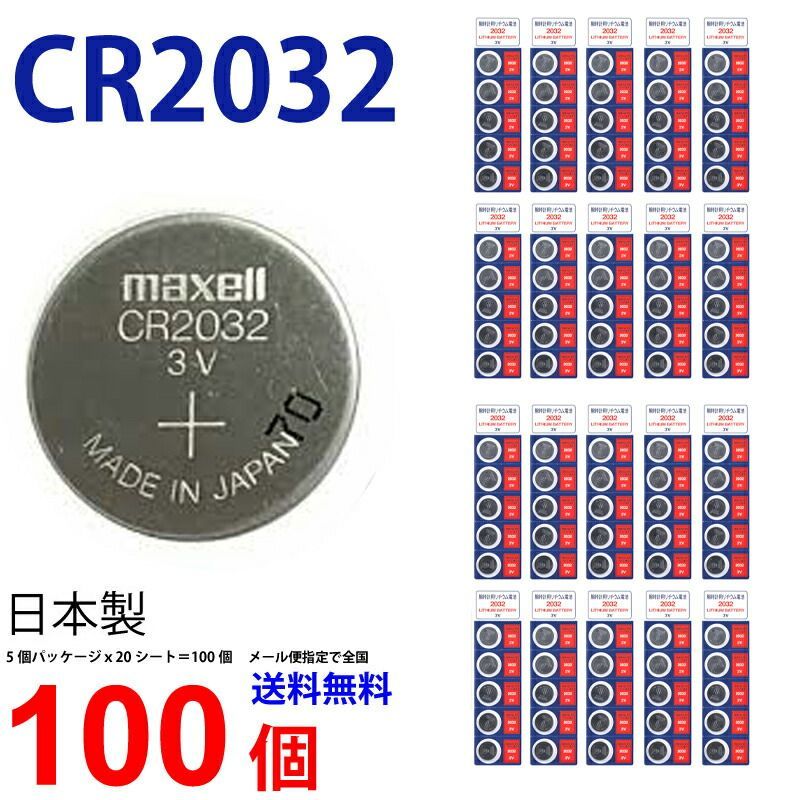 マクセル CR2032 × 100個 マクセルCR2032 CR2032 逆輸入品 CR2032 CR2032 マクセル CR2032 ボタン電池 リチウム コイン型 100個 panasonic パナソニック 互換