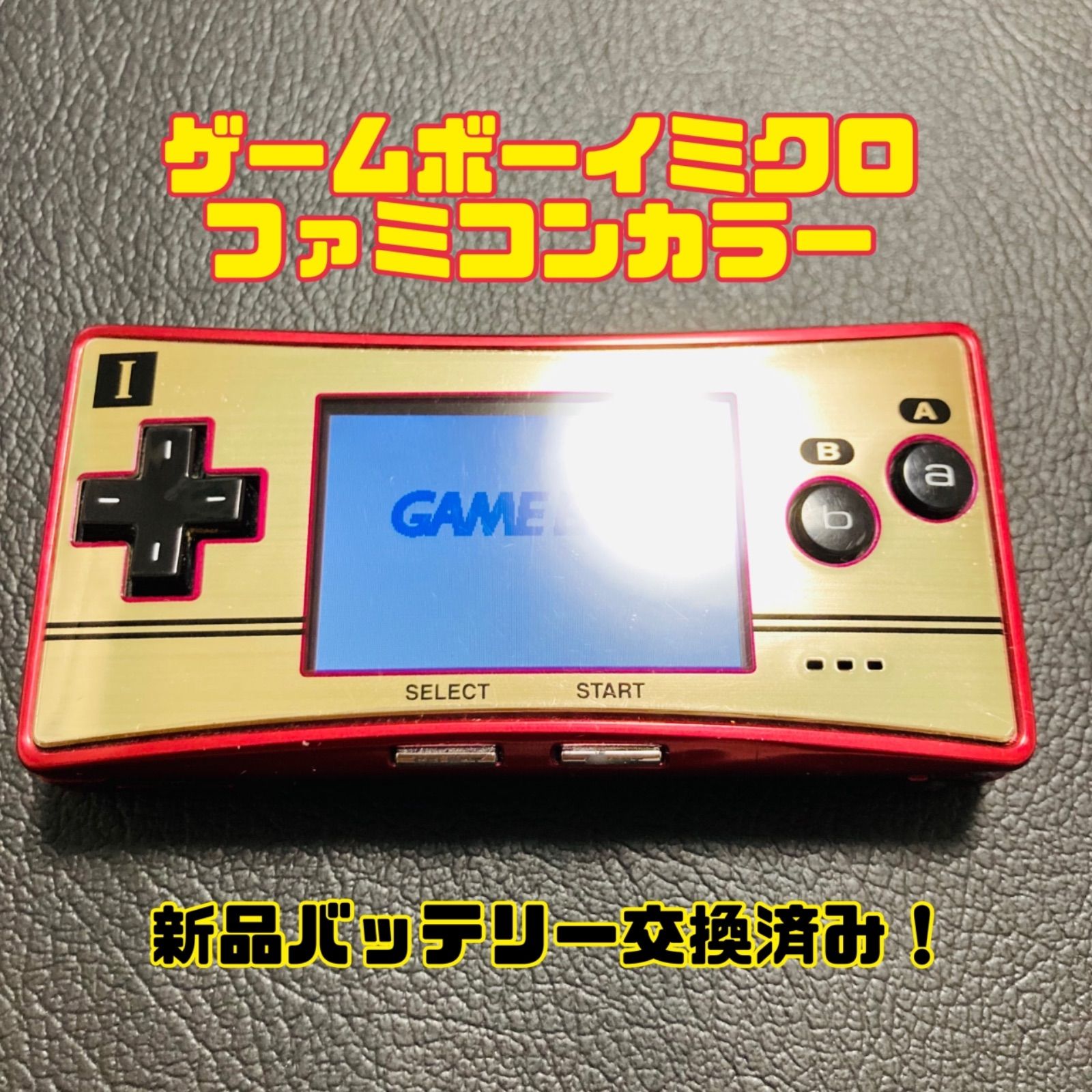 ゲームボーイミクロ ファミコンカラー 【生産終了】-