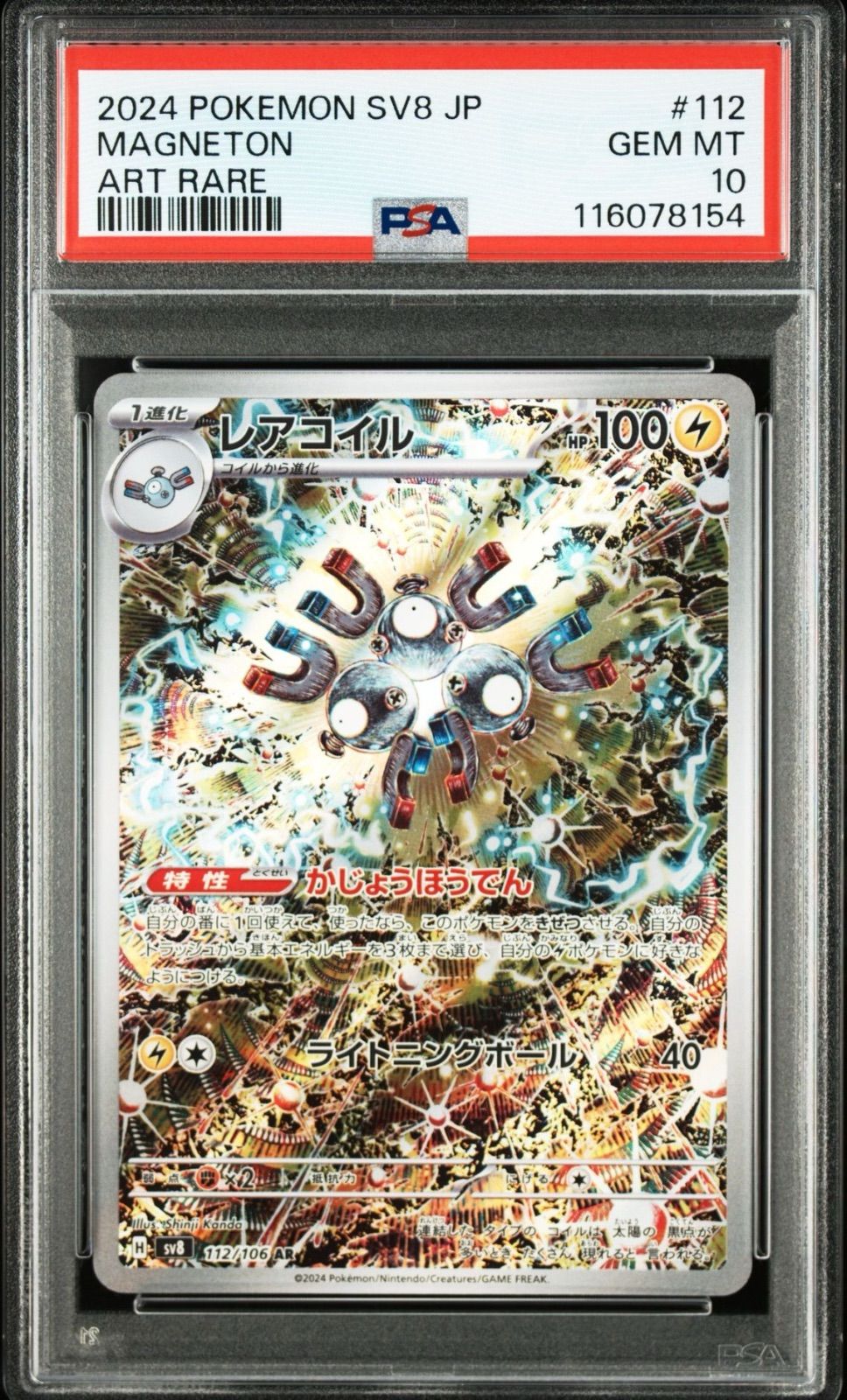 レアコイルar PSA10　14連番　レアコイル　AR 112/106 レアコイルAR【psa10】112/106 - メルカリ