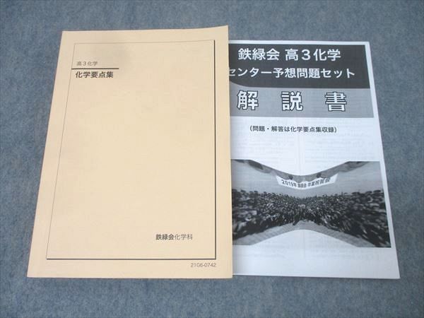 鉄緑会 高3 化学要点集 テキスト 2021 032M0D - メルカリ