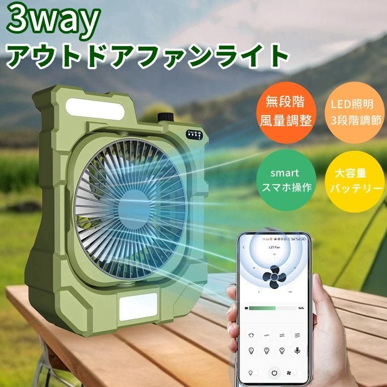 アウトドア 卓上扇風機 1台3役 ポータブル 無段階風量調節 大容量バッテリー 卓上 充電式 スマホ操作 調光調色 LED付き タイマ