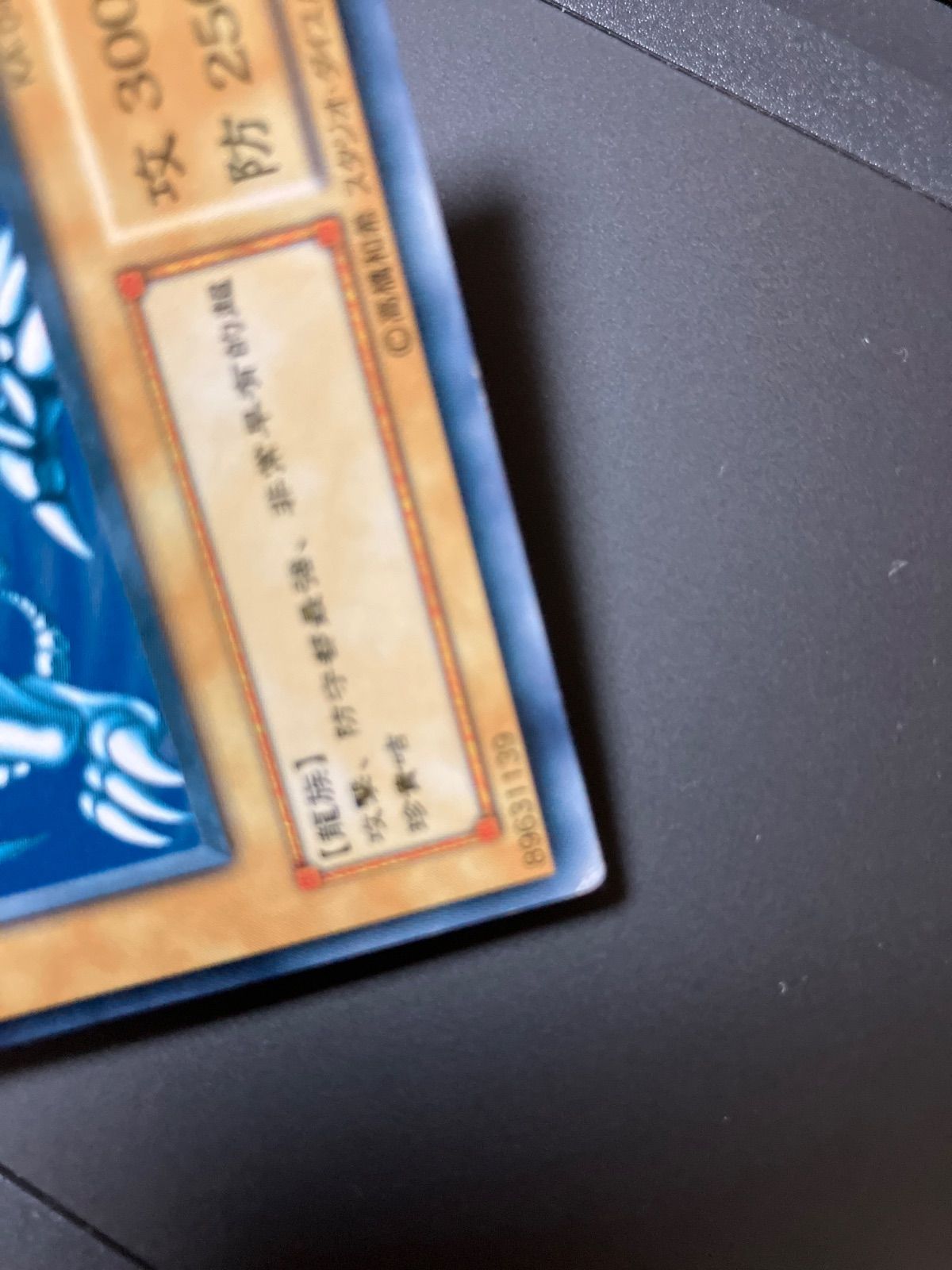 藍眼白龍 青眼白龍 KA-04 アジア版 繁体字 初期 台湾 香港版 ブルー