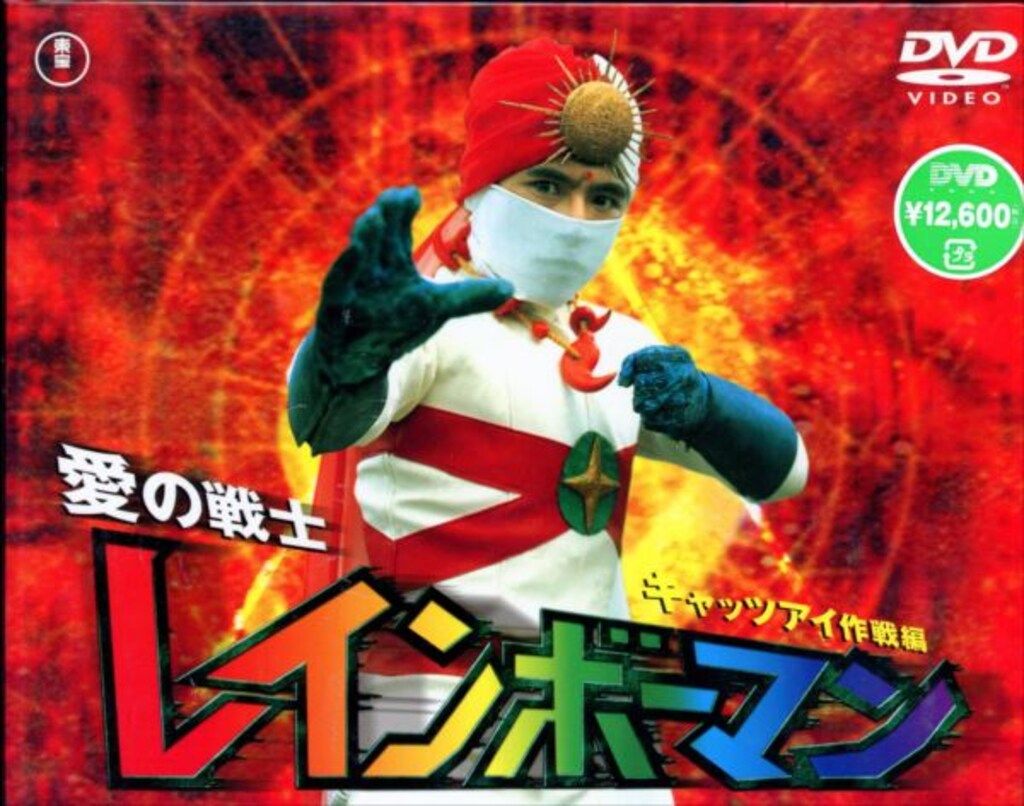 特撮DVD 愛の戦士 レインボーマン 全4巻 セット