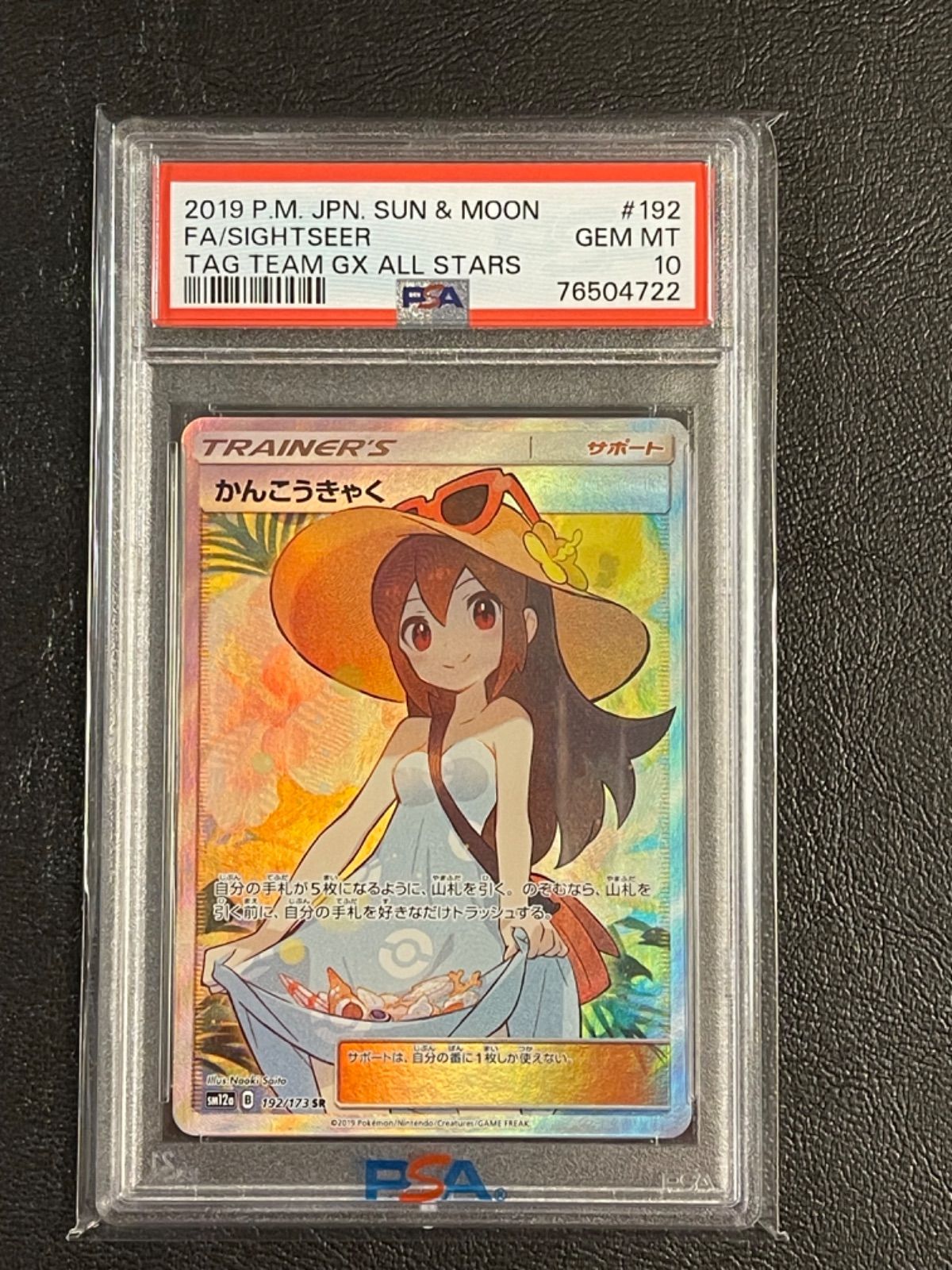 ポケモン - 【値下げ】ポケモンカード かんこうきゃく SR 鑑定品 【PSA10】 ポケモン - 【値下げ】ポケモンカード かんこうきゃく SR 鑑定品