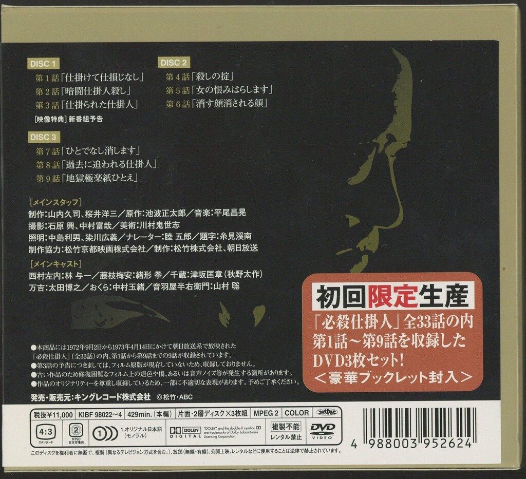 ドラマDVD 必殺仕掛人 上中下全3巻 セット