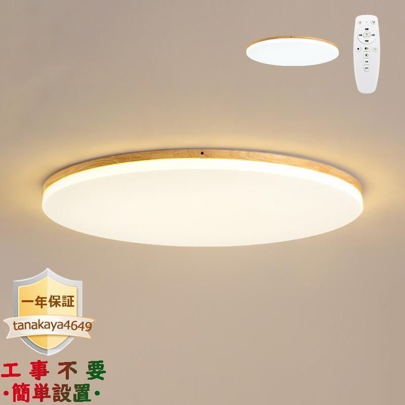 3年保証 シーリングライト LED 和風 木製 北欧 おしゃれ 4~8畳 シンプル 天井照明器具 木目調 リビング ダイニング 寝室 部屋 和室 玄関 廊下 リモコン選択 ランプトレンド 常夜灯